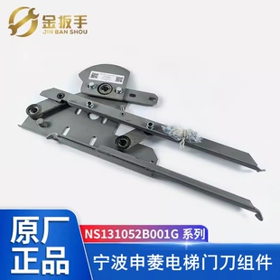 宁波申菱电梯门刀组件NS131052B001G01 G02/03/04/05/G06轿门门刀