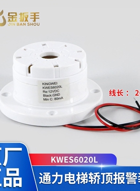 通力电梯KINGWEI轿顶报警装置KWES6020L报警器蜂鸣器警铃原装配件