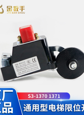 电梯限位开关通用型S3-1370 1371极限减速换速行程开关 电梯配件