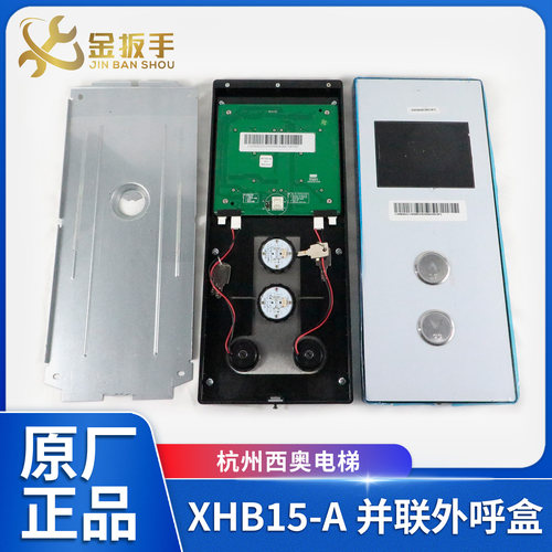 杭州西奥电梯XHB15-A并联外呼盒