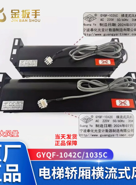原装杭西奥/奥的斯电梯风扇GYQF-1042C 1035C光亚风机70380大风量