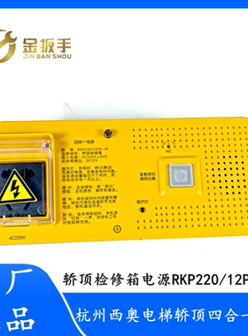杭州西奥电梯轿顶检修箱四合一电源RKP220/12PE-19 XOA7072AAG417