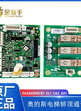奥的斯电梯轿顶CSPB通讯板DAA26800EL1门区板DAA26800CB1 FE1 CA1