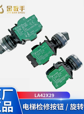 奥的斯/杭州西奥电梯LA42X29轿顶检修转换开关 XAA177HB6天逸按钮