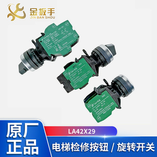 杭州西奥电梯LA42X29轿顶检修转换开关 XAA177HB6天逸按钮 斯 奥