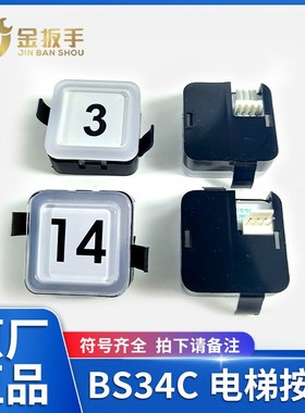 电梯按钮BS34C 外呼轿厢蓝白光塑料方行按键适用西子奥的斯杭西奥