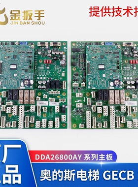 奥的斯电梯GECB-AP主板DBA DCA DDA26800AY2/3/5/7/13 原装全新