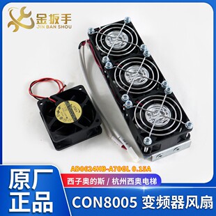 原装奥的斯/杭州西奥电梯CON8005变频器风扇AD0624HB-A70GL整套