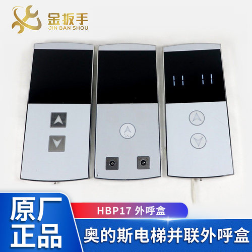 奥的斯电梯HBP17并联外呼盒面板