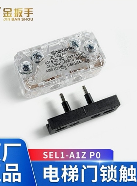奥的斯/通力电梯SEL2 SEL1-A1Z轿门锁触点Bernstein 日立西奥永大