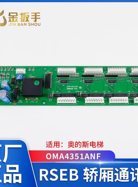 西子奥的斯电梯轿内通讯板RSEB板OMA4351ANF电梯配件全新原装正品