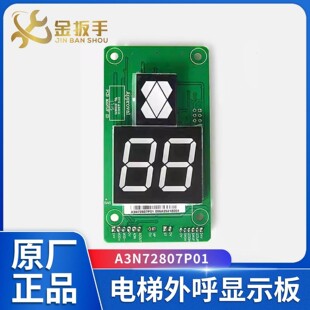 巨人通力电梯外呼显示板A3N72807P01/AP01通用外呼显示板电梯配件