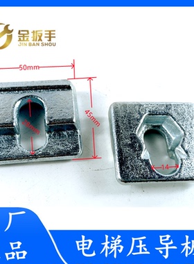 杭州西奥/奥的斯电梯T89压导板50*45mm导轨支架压码板M12螺丝蒂森
