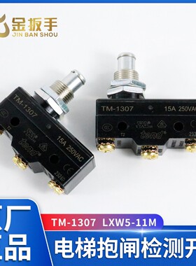 电梯抱闸检测开关TM-1307称重超载微动开关LXW5-11M 适用蒂森配件