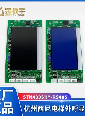 杭州西尼电梯配件STN430SNY-RS485液晶外呼4.3寸显示板默纳克系统