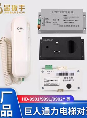 巨人通力电梯对讲机HD-9901/9991