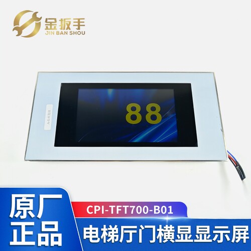 奥的斯电梯7寸厅门显TFT700彩屏