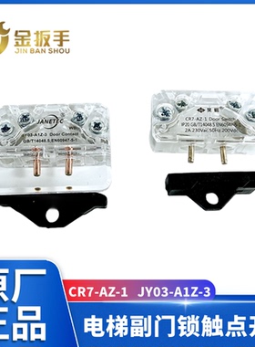 CR7-AZ-1电梯门机副门锁触点开关JY03-A1Z-3适用展鹏蒂森欣达易升