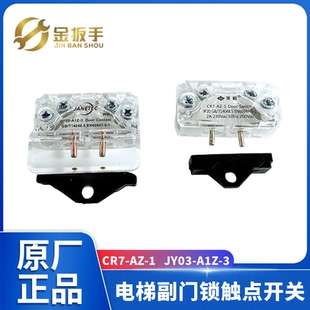 A1Z 1电梯门机副门锁触点开关JY03 3适用展鹏蒂森欣达易升 CR7