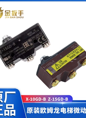 三菱/日立/奥的斯电梯欧姆龙抱闸开关X-10GD-B微动开关Z-15GD-B