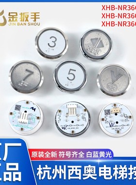 原装杭州西奥电梯XHB-NR36C-A02外呼按钮 C02轿厢按键B02电梯配件