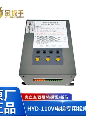 奥立达西尼电梯HYD-110V电动松闸