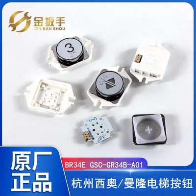 杭州西奥电梯BR34E按钮GR34B-A01