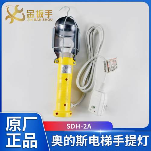 奥的斯电梯电梯手提灯SDH-2A1A