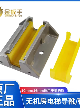 OTIS奥的斯电梯配件无机房对重导靴副轨导靴100*10/16黄色靴衬