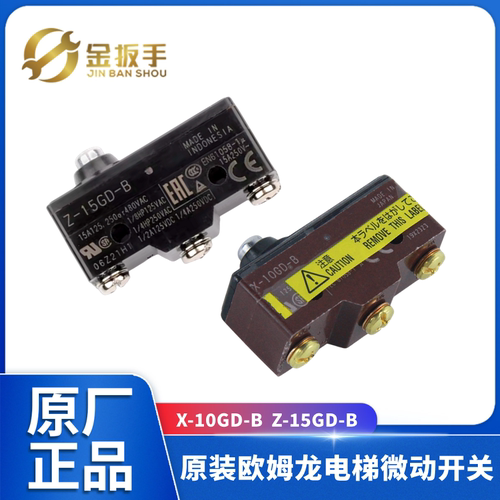 欧姆龙电梯X-10GD-B开关Z-15GD-B
