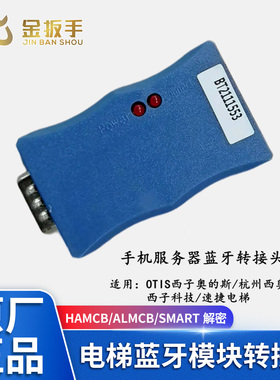 杭州西奥电梯手机服务器APP蓝牙模块转接头HAMCB/ALMCB/SMART解密