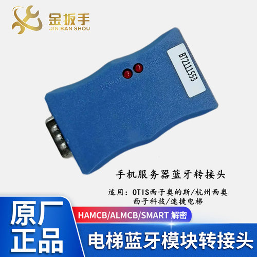杭州西奥手机服务器蓝牙转接头