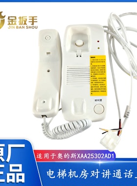 西子奥的斯电梯机房对讲通话机XAA25302AD1值班室主机AD5 AD6 A11