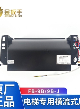 FB-9B通用型电梯风扇光亚GYFB-9B-J恒达轿厢顶风机35W铜电机大风