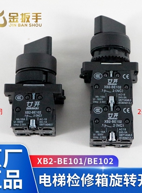 杭州西奥/奥的斯电梯检修箱旋转开关X/SB2-BE101/102触点LA167-B2
