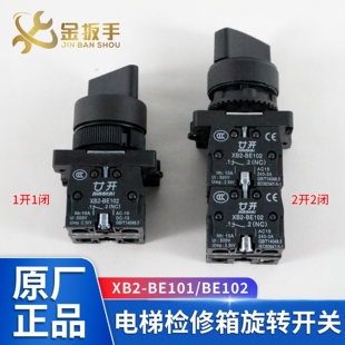 杭州西奥/奥的斯电梯检修箱旋转开关X/SB2-BE101/102触点LA167-B2