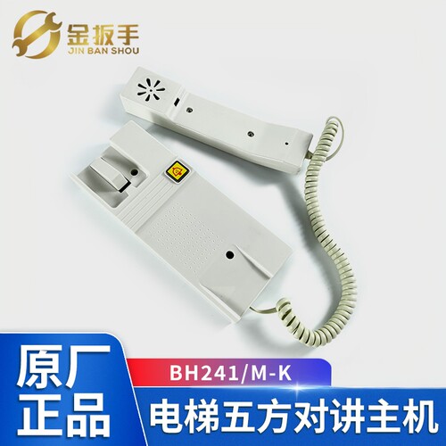 贝思特电梯BH241/M对讲机BH241/K