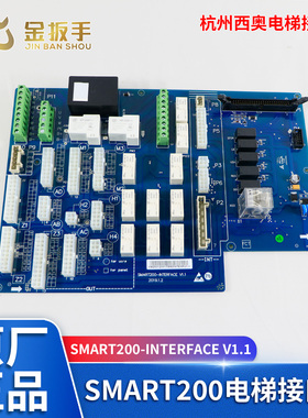 杭州西奥西子速捷电梯接口板SMART200-INTERFACE V1.1 别墅梯配件