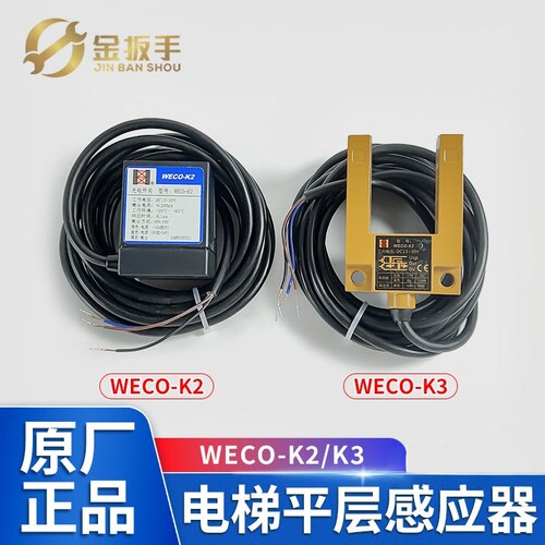 微科电梯平层传感器WECO-K2K3