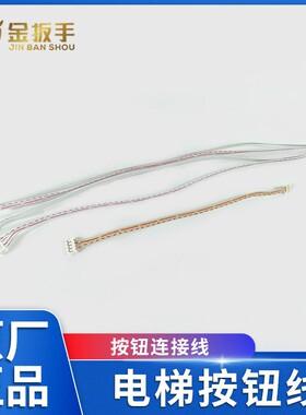 电梯外呼按钮线 轿厢通讯板连接线 适用奥立达/沃克斯迅达/曼隆等