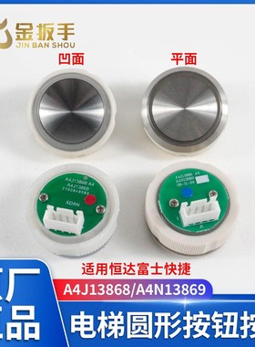 恒达富士快速电梯按钮A4J13868圆形按键A4N13869平面凹面电梯配件