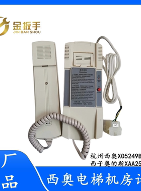 杭州西奥/西子奥的斯电梯 机房主机对讲机XO5249B200/XAA25302AC1
