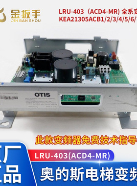 原装奥的斯电梯变频器LRU-403 KAA/KBA/KCA/KDA21305ACB3/B1 ABF1