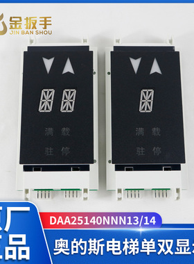 电梯外呼显示板DAA25140NNN13/14奥的斯单双8显示器AA25140NNN5/6