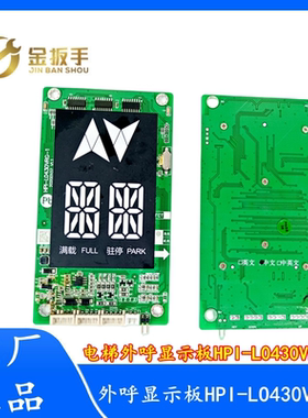 西子西奥/苏迅/巨龙电梯外呼板显示板HPI-L0430VRG-1/L0430VRJ-1