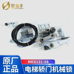 MKG131-08电梯轿门门锁NS131036C037G01 G07机械锁 宁波申菱配件