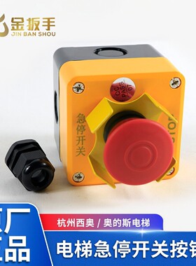 杭州西奥电梯急停开关按钮盒