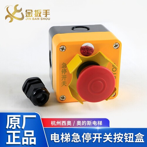 杭州西奥电梯急停开关按钮盒