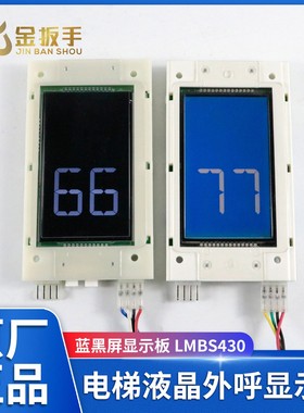 西子奥的斯/杭州西奥电梯LMBS430-V3.2.2.5外呼显示板 蓝黑屏白字