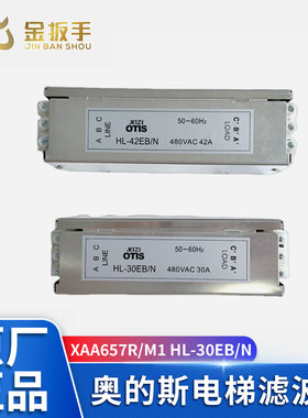 奥的斯电梯滤波器HL-30EB/N42EB